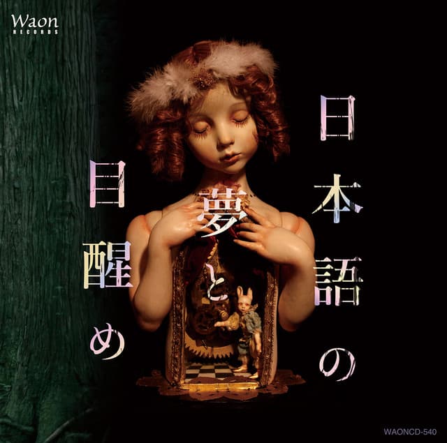 日本語の夢と目醒め cover art