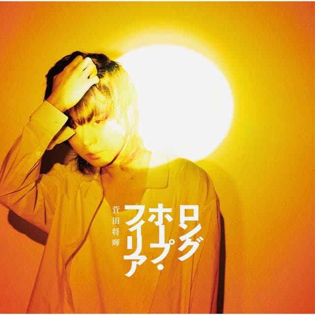 ロングホープ・フィリア cover art