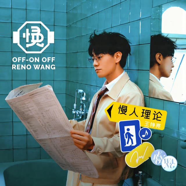 慢人理論 cover art