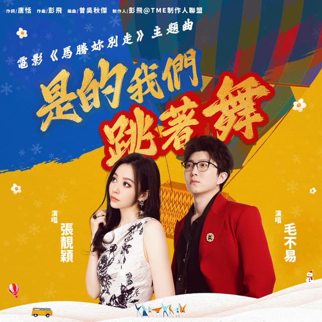 是的我們跳著舞 - 和声伴奏 cover art