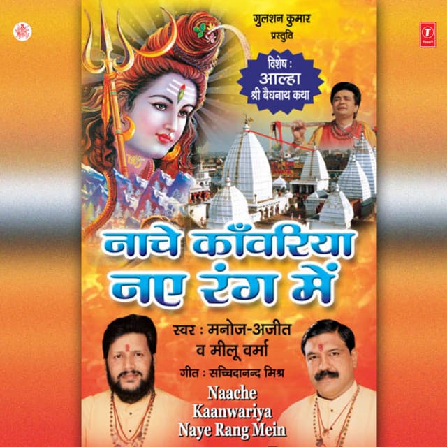 Nache Kanwariya Naye Rang Mein cover art