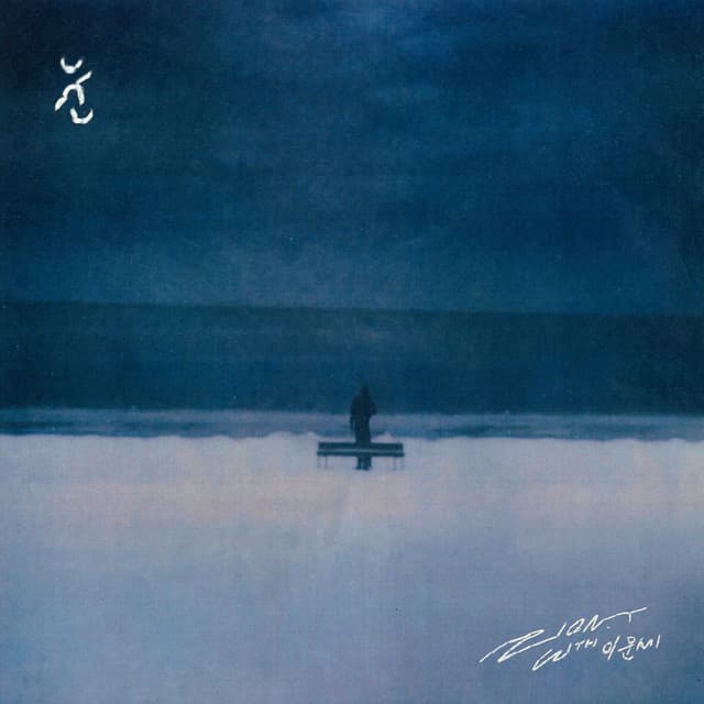 눈 (SNOW) (Feat. 이문세 (Lee Moon Sae)) cover art