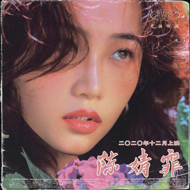各位請註意請陳婧霏就位 cover art