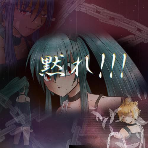 【MIX版】黙れ…!!!（初音ミク・鏡音レン・がくっぽいど） cover art