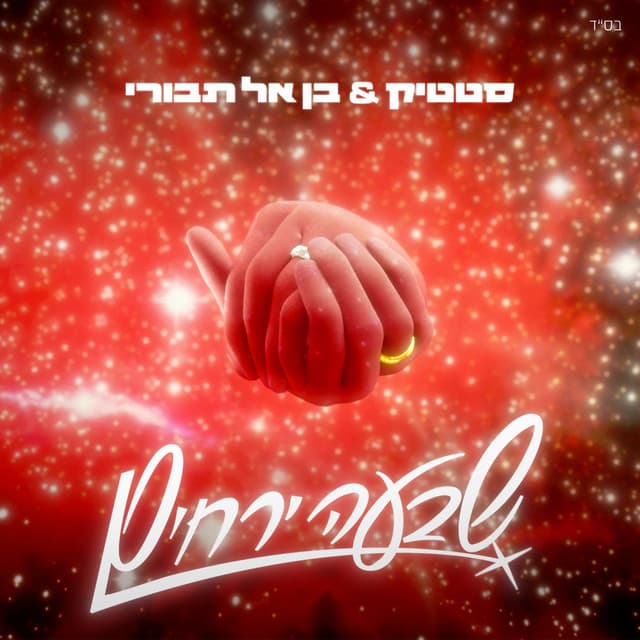שבעה ירחים cover art