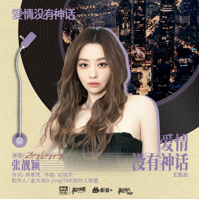 爱情没有神话 - 伴奏 cover art