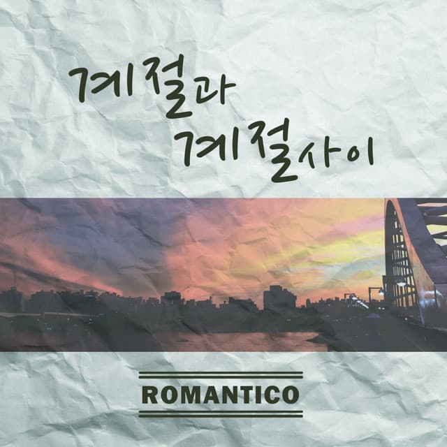 너와 내가 닮아 간다는 건 cover art