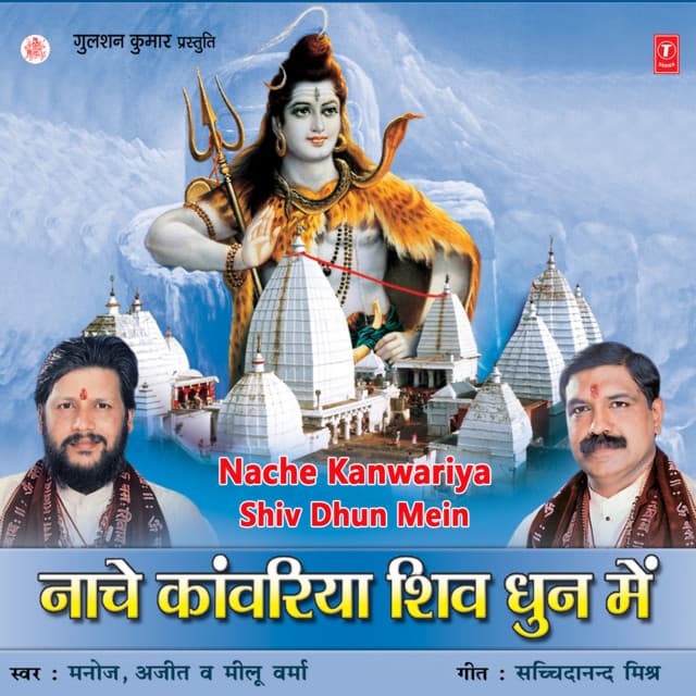 Nache Kanwariya Shiv Dhun Mein cover art