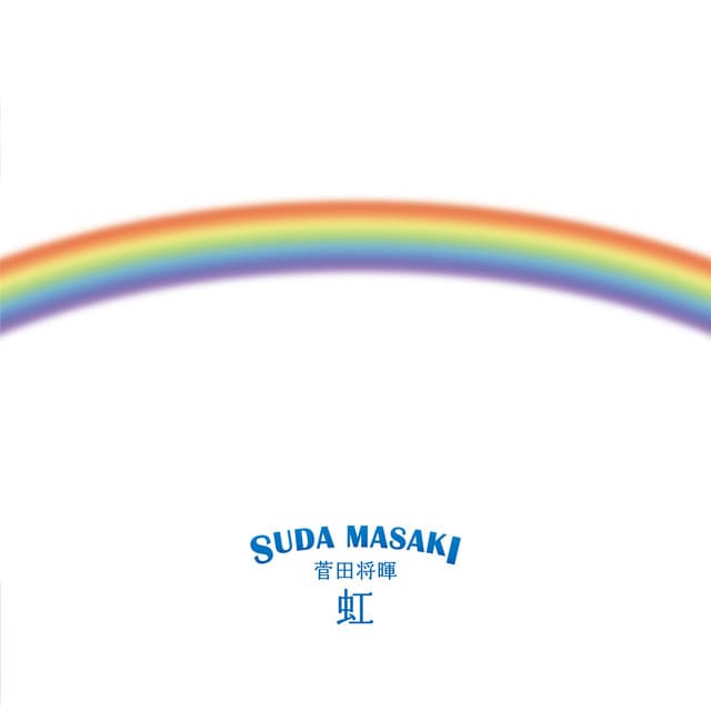 虹 cover art