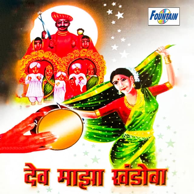 Dev Maza Khandoba cover art