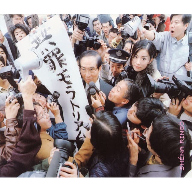 無罪モラトリアム cover art