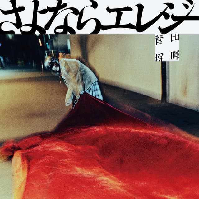 さよならエレジー cover art