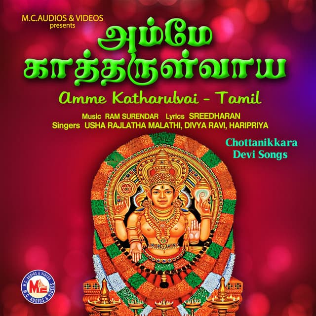 Amme Katharulvai cover art