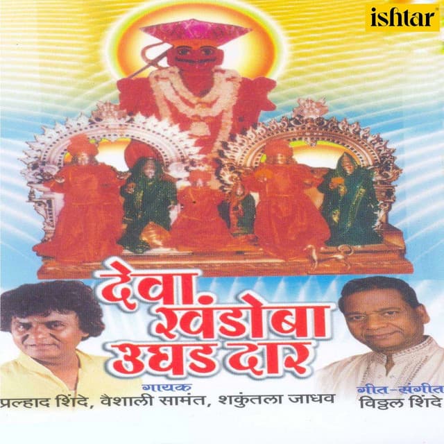 Khanderayacha Bhari Chamatkar cover art