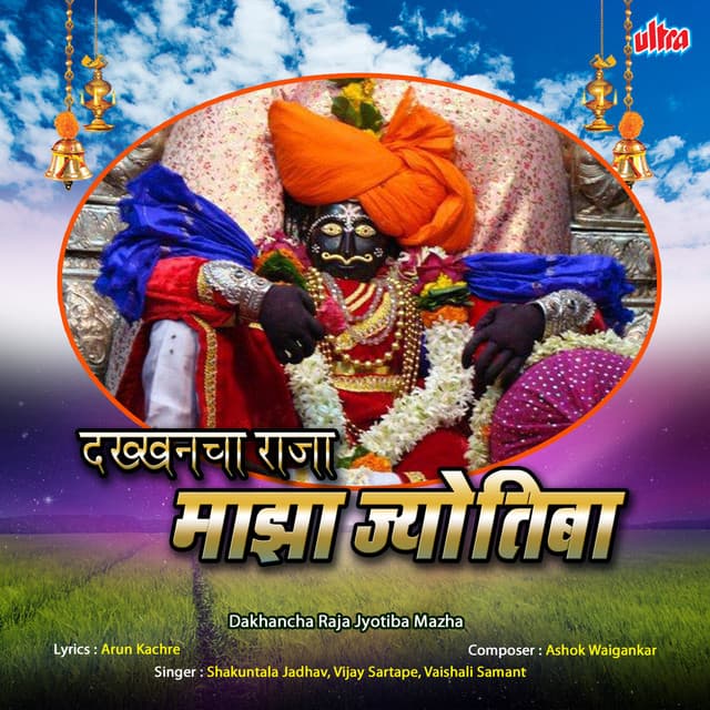 Dakhancha Raja Jyotiba Maza cover art