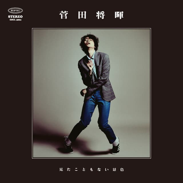 見たこともない景色 cover art