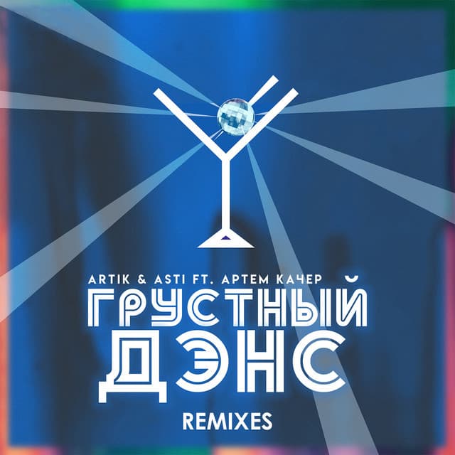 Грустный дэнс - Kolya Funk & Alex Rio Remix cover art