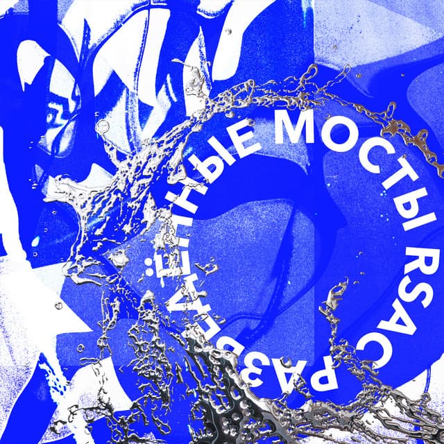 Разведённые мосты (Remix) cover art