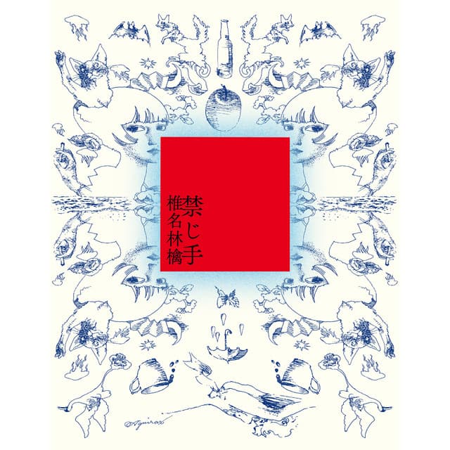 禁じ手 cover art