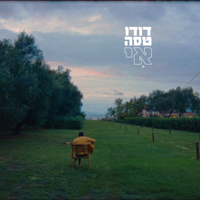 אי cover art