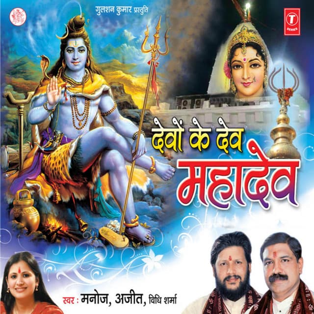 Devon Ke Dev Mahadev cover art