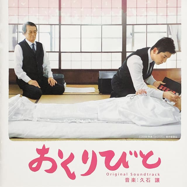 おくりびと ～memory～ cover art