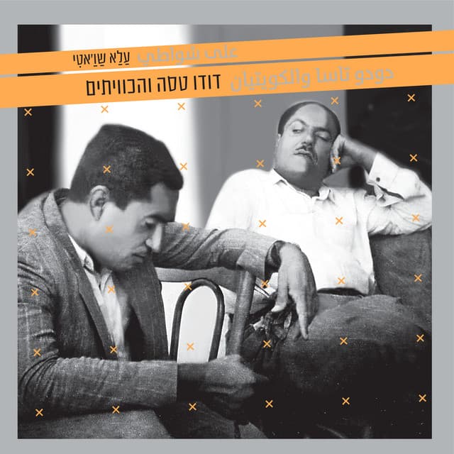 Galbac Sakhar Jalmund (feat. Mira Awad) cover art