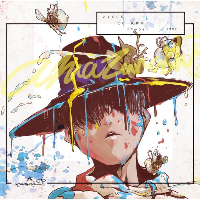 空っぽの空に潰される　Starlight Ver. cover art