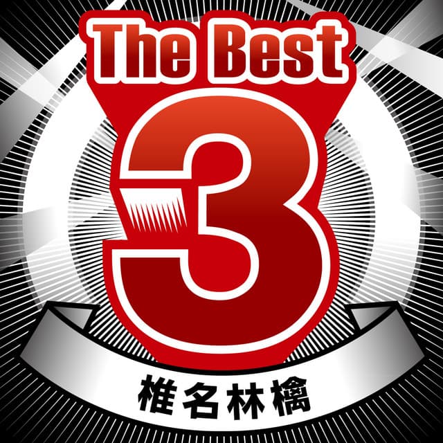 The Best 3 椎名林檎 cover art