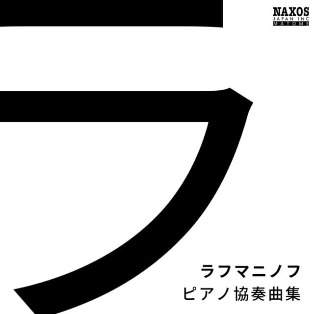 ラフマニノフ: ピアノ協奏曲集 cover art