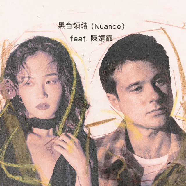 黑色领结 (Nuance) [feat. 陈婧霏] cover art