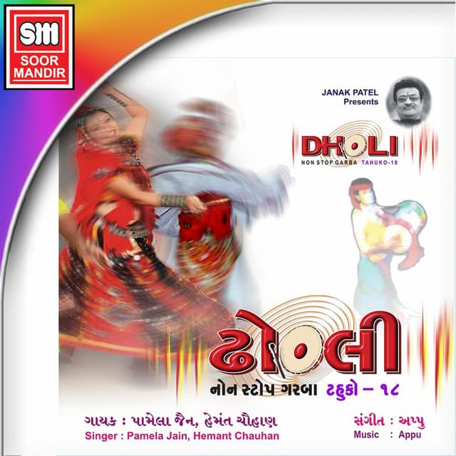 Ambemaani Chundadi Chamke cover art