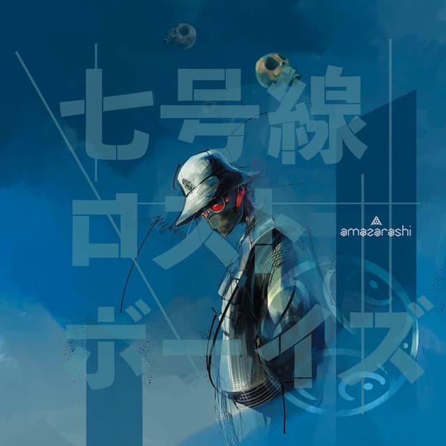 七号線ロストボーイズ cover art