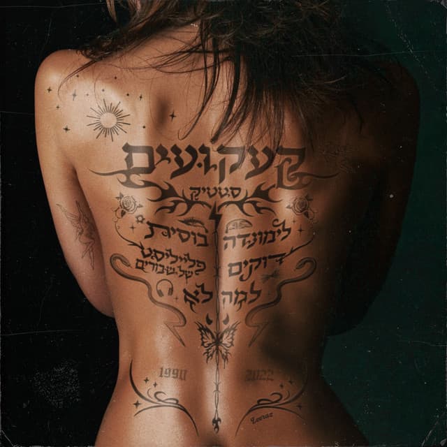 קעקועים cover art