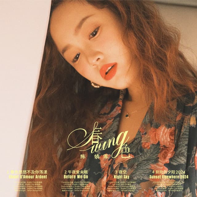 春色 (影視劇《春色寄情人》原聲帶) cover art