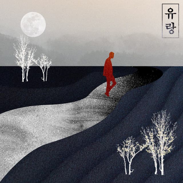 유랑 Wander cover art