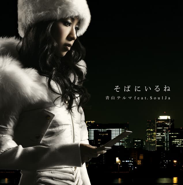 そばにいるね cover art