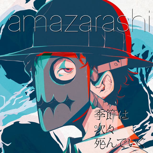 季節は次々死んでいく　acoustic Version. cover art