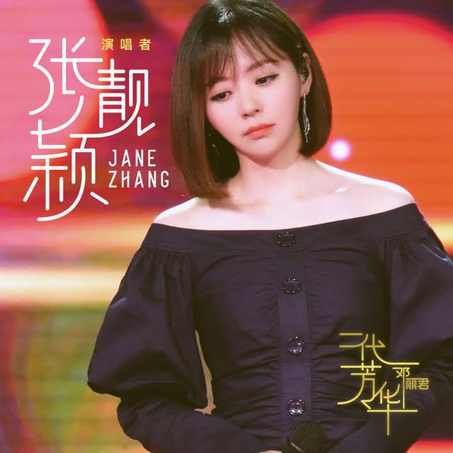 爱的箴言 - Live cover art