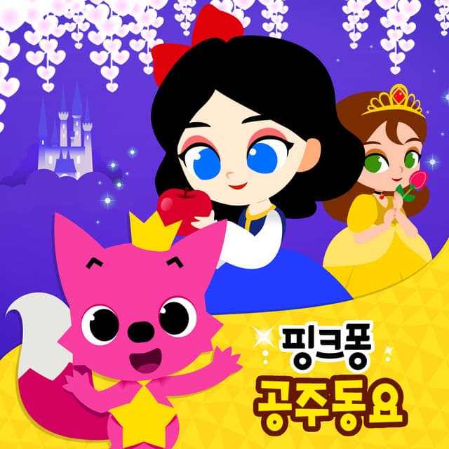 핑크퐁 공주동요 cover art