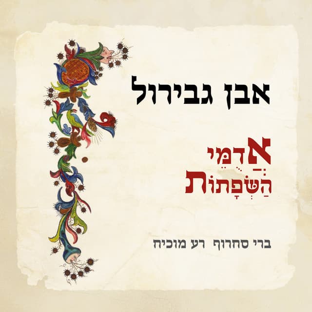 אבן גבירול - אדומי השפתות (Deluxe Edition) cover art