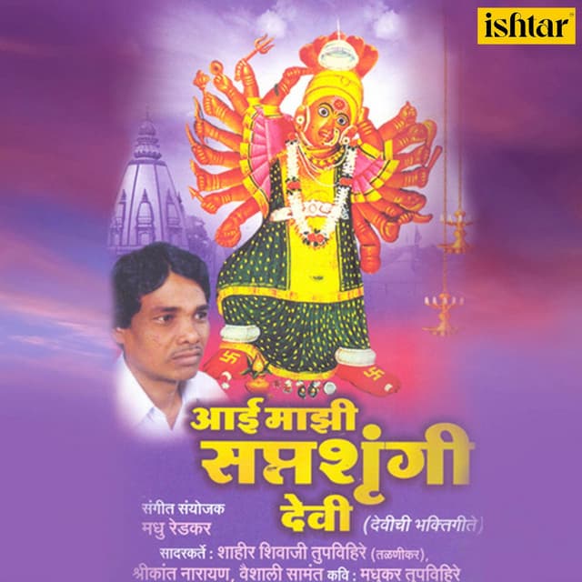 Aai Majhi Saptashrungi Devi cover art