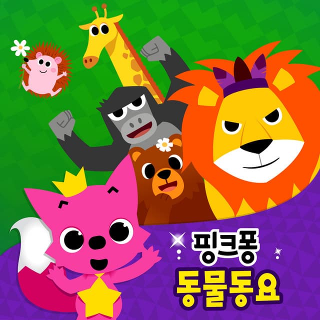 핑크퐁 동물 동요 cover art