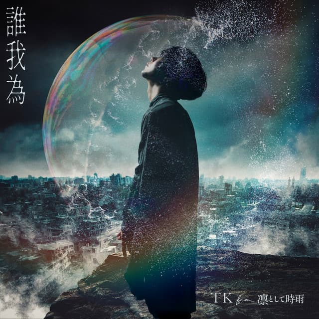 誰我為 cover art