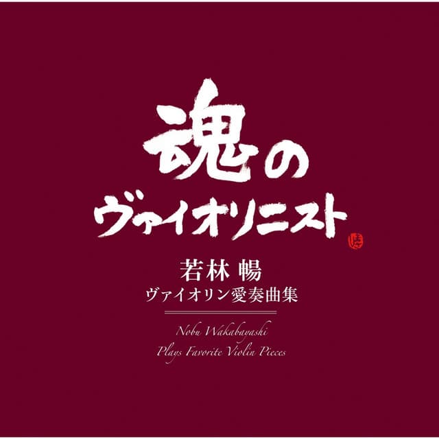 Nobu Wakabayashi