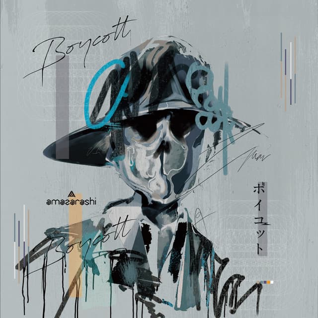 とどめを刺して cover art