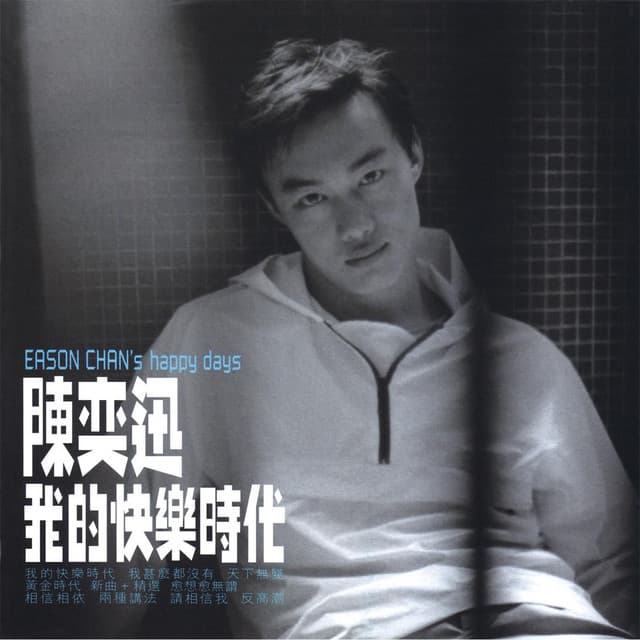 我的快樂時代 cover art