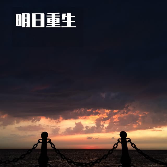 明日重生 cover art