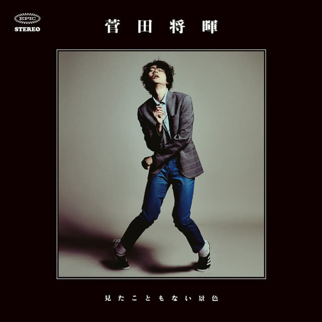 見たこともない景色 cover art