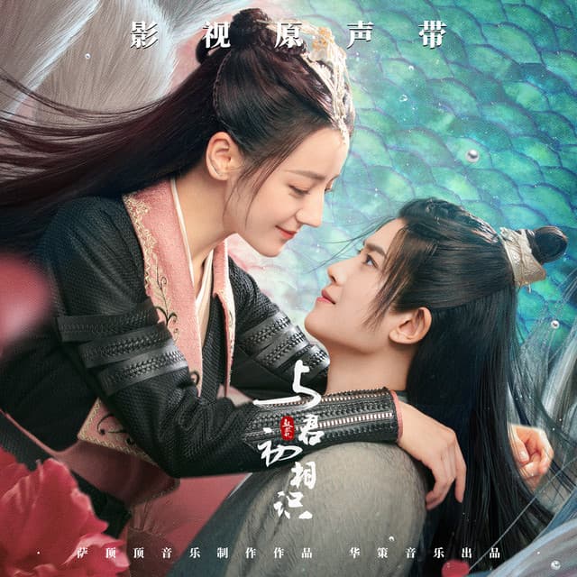電視劇《與君初相識》原聲帶 cover art